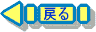 戻る