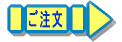 ご注文